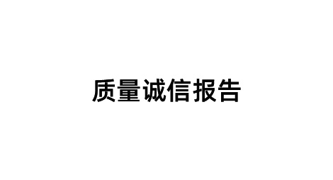 2023年   质量诚信报告