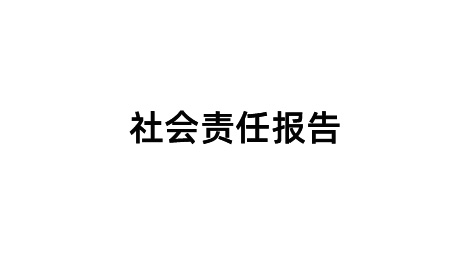 2023年   社会责任报告