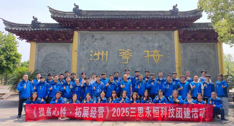 2025年三思永恒团建之旅——凝心聚力，见证团队力量！
